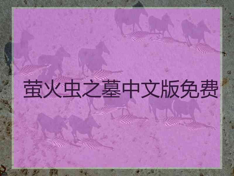 萤火虫之墓中文版免费