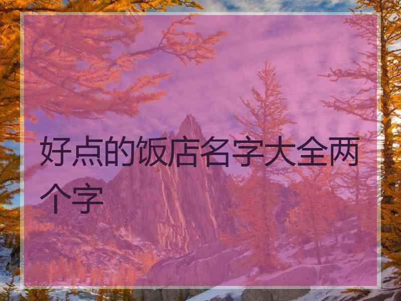 好点的饭店名字大全两个字