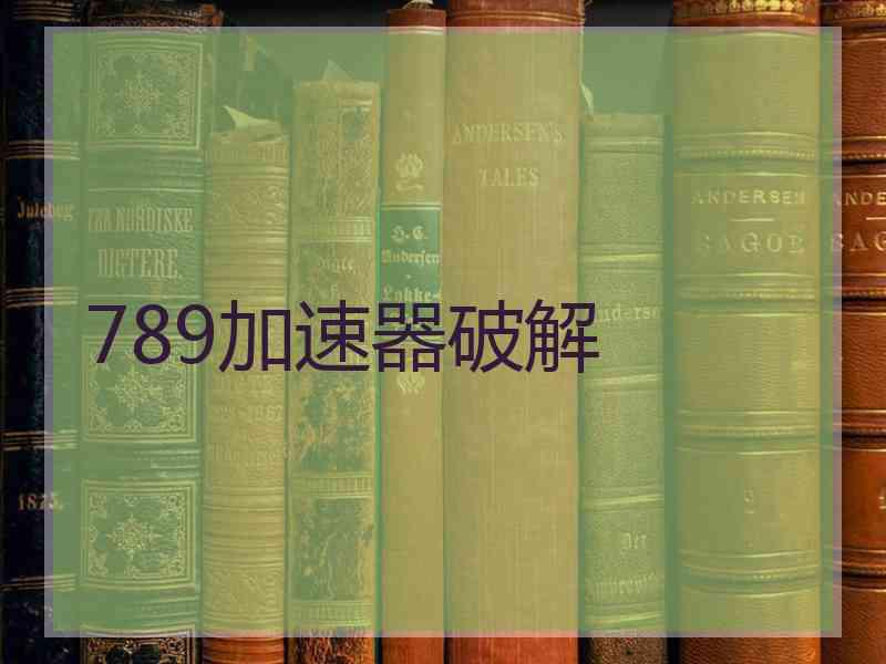789加速器破解