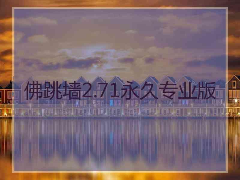 佛跳墙2.71永久专业版