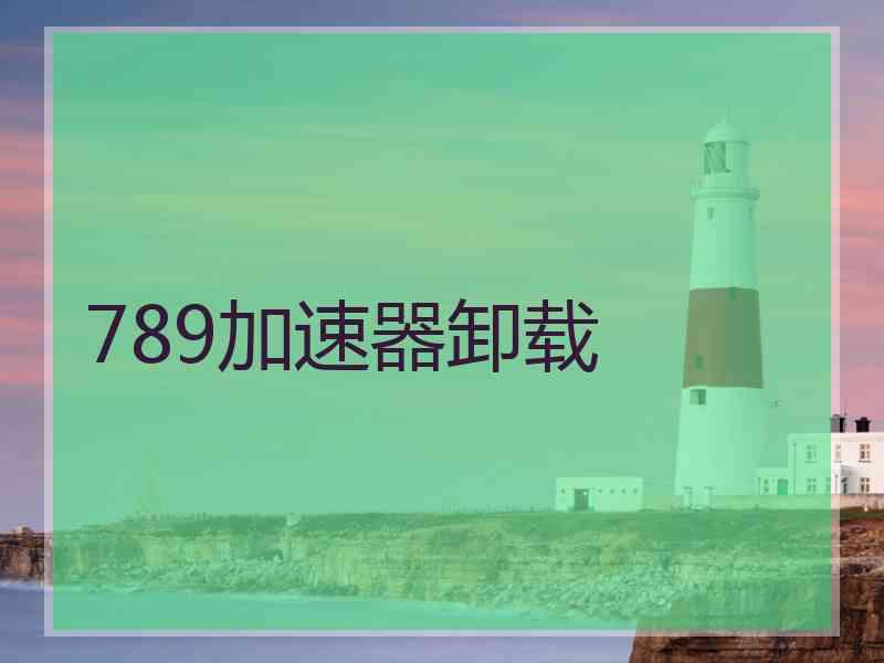 789加速器卸载