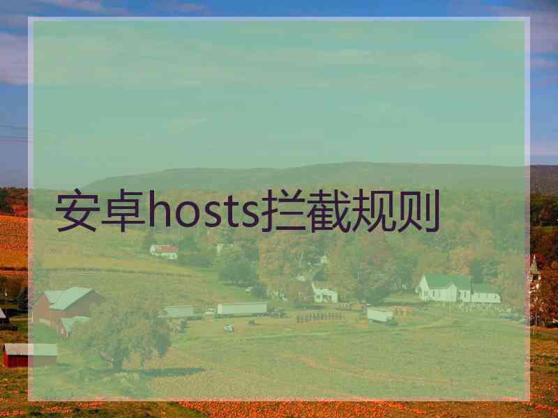 安卓hosts拦截规则