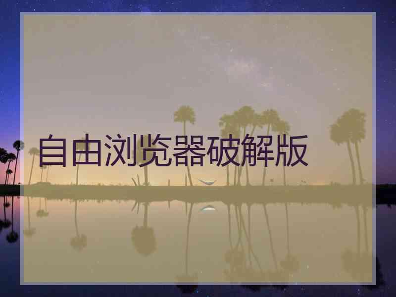 自由浏览器破解版