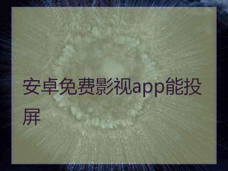 安卓免费影视app能投屏