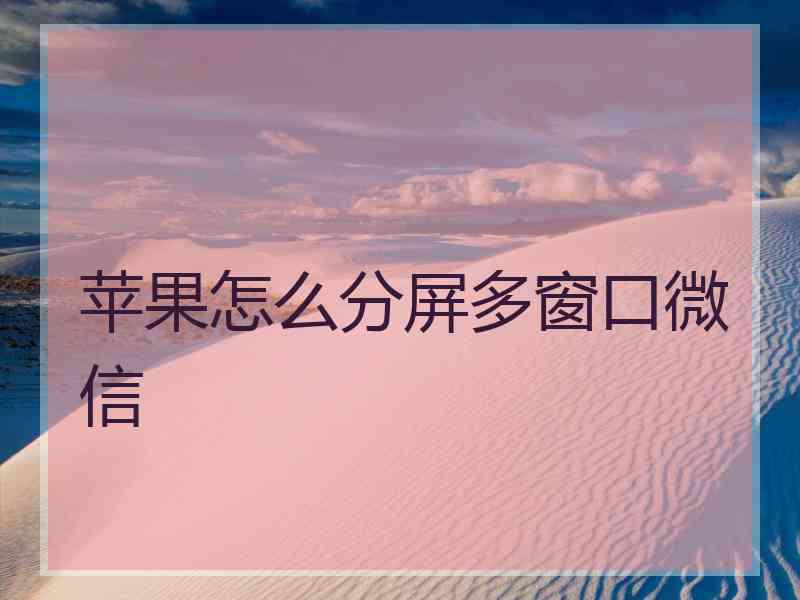 苹果怎么分屏多窗口微信