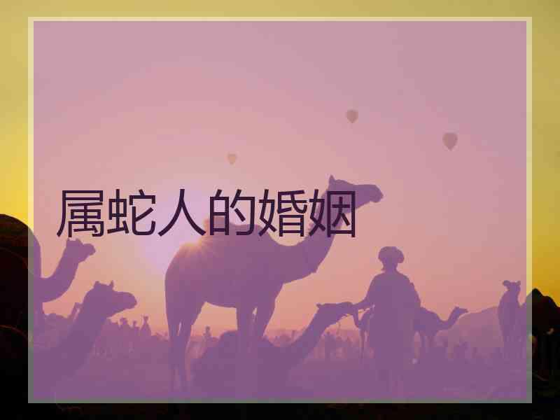 属蛇人的婚姻