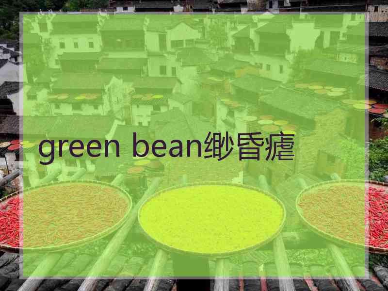 green bean缈昏瘧