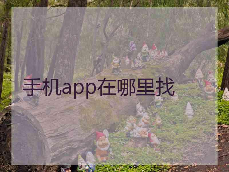 手机app在哪里找