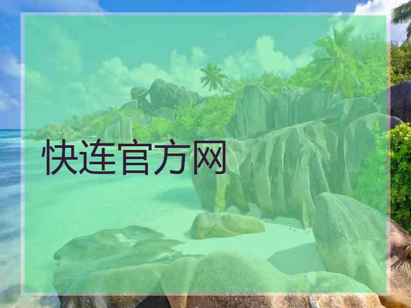 快连官方网