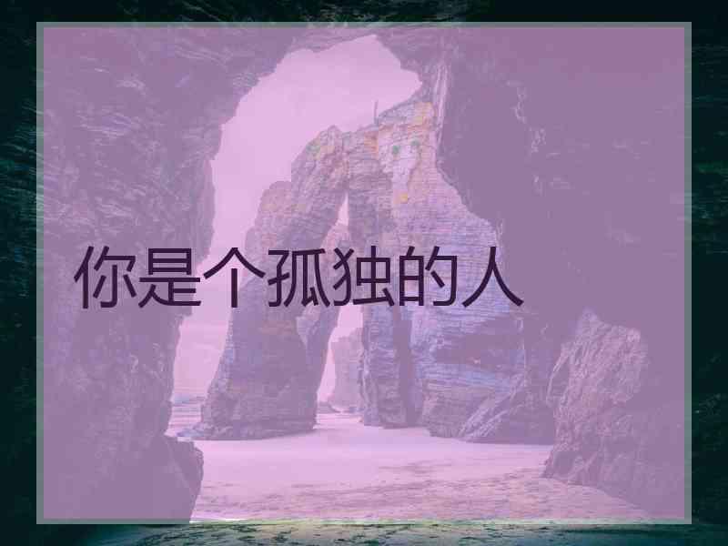 你是个孤独的人