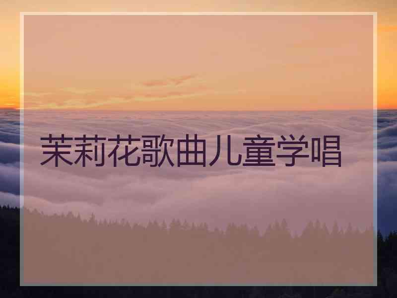 茉莉花歌曲儿童学唱