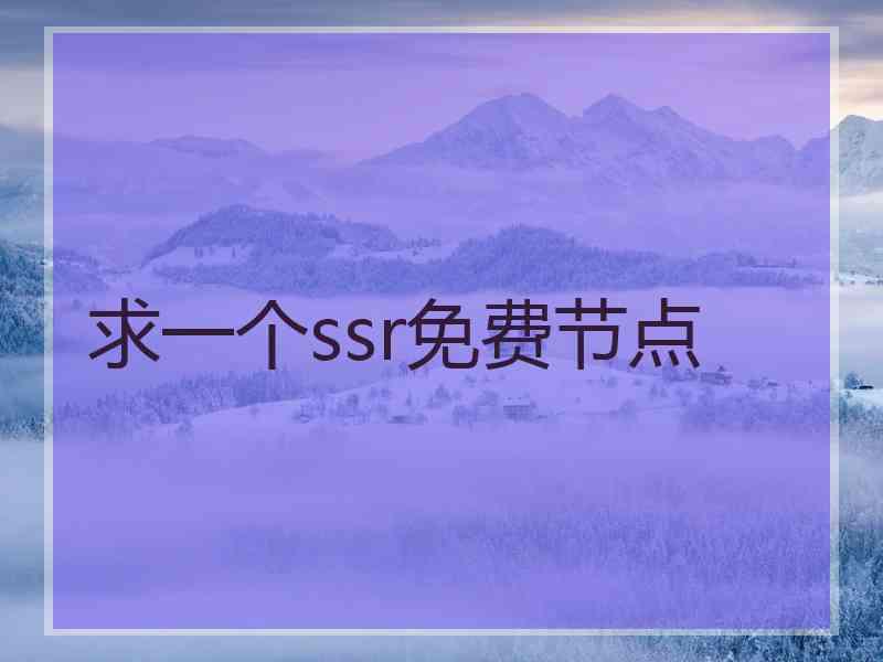求一个ssr免费节点
