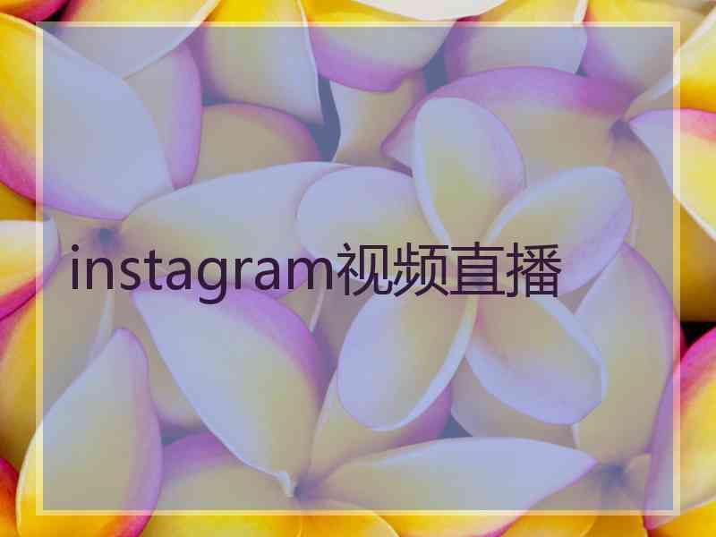 instagram视频直播