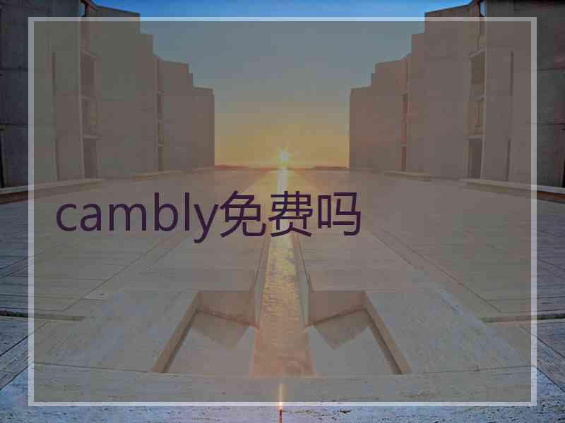 cambly免费吗