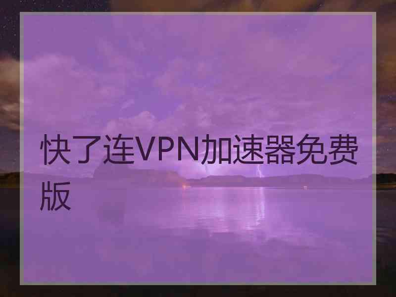 快了连VPN加速器免费版