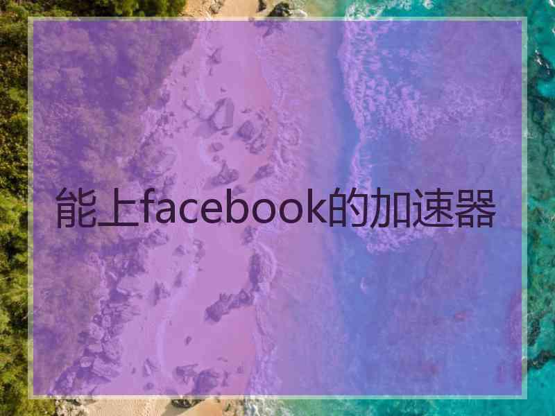 能上facebook的加速器