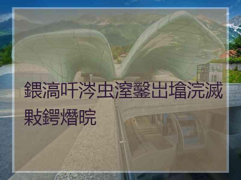 鍡滈吀涔虫潌鑿岀墖浣滅敤鍔熸晥