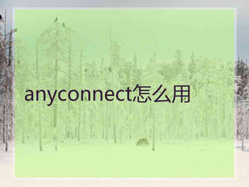 anyconnect怎么用