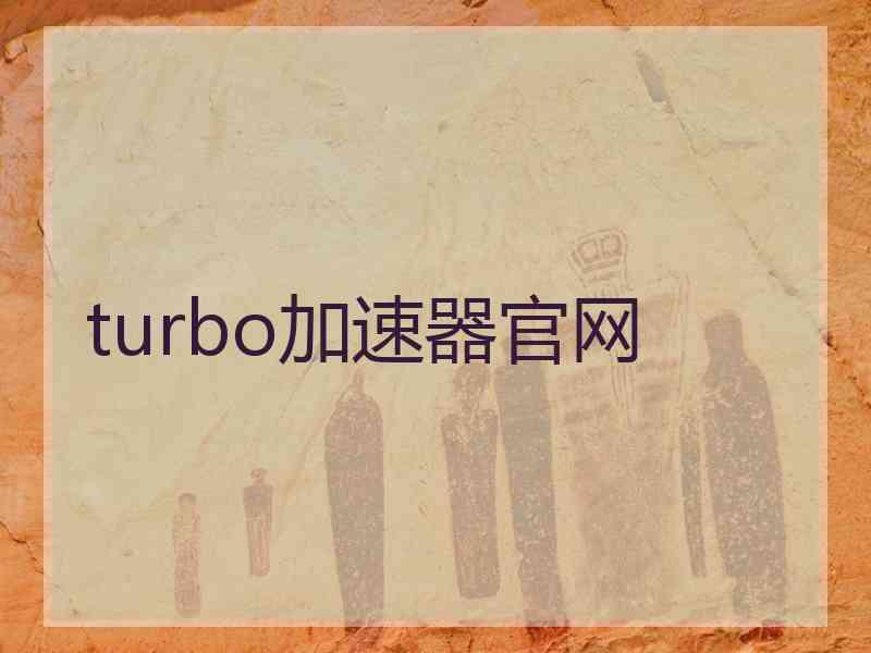 turbo加速器官网