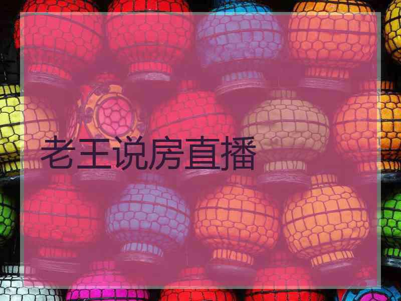 老王说房直播