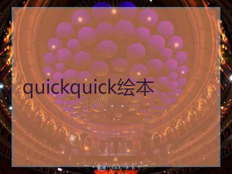 quickquick绘本