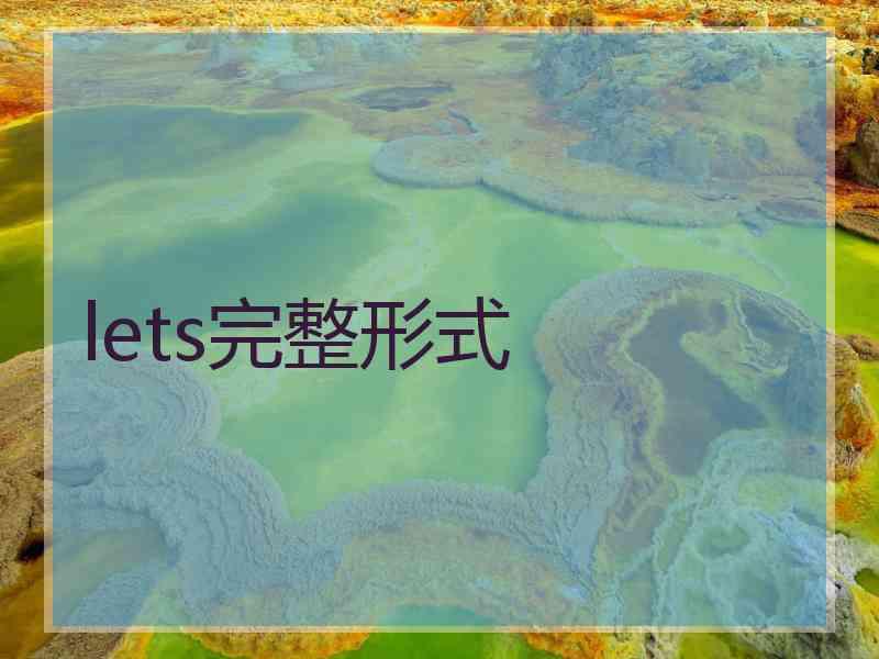 lets完整形式