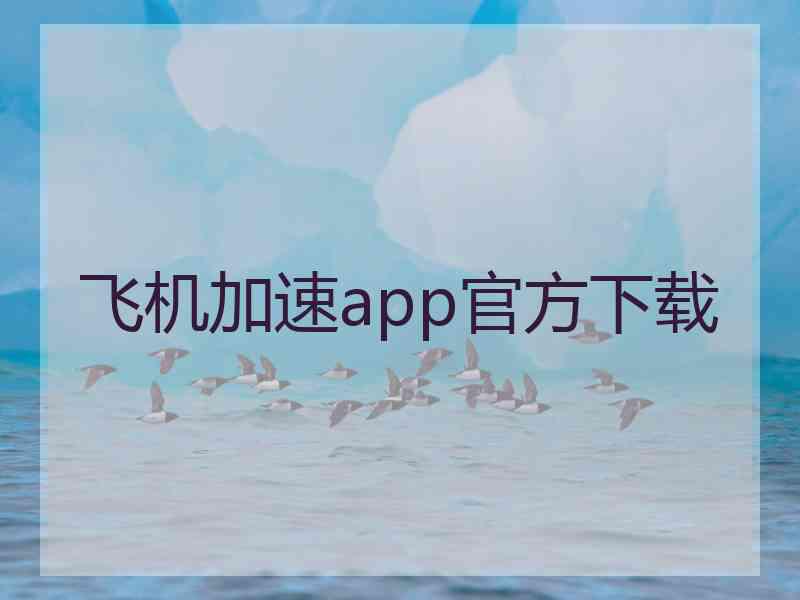 飞机加速app官方下载
