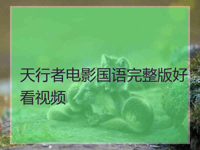 天行者电影国语完整版好看视频