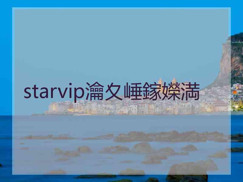 starvip瀹夊崜鎵嬫満