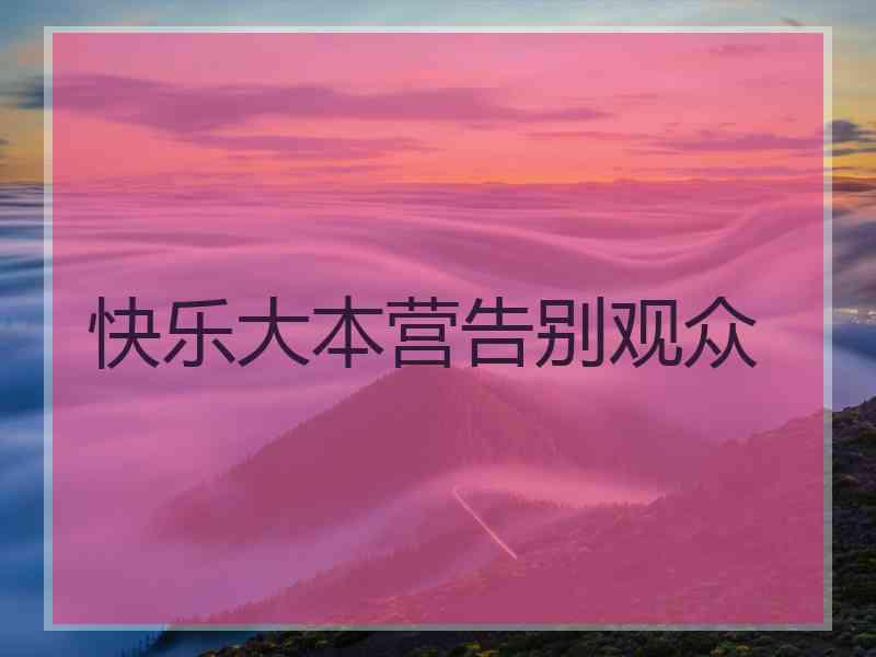 快乐大本营告别观众