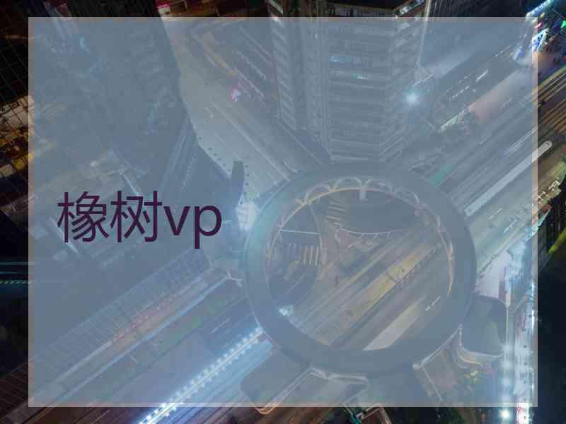 橡树vp
