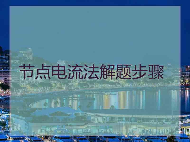 节点电流法解题步骤