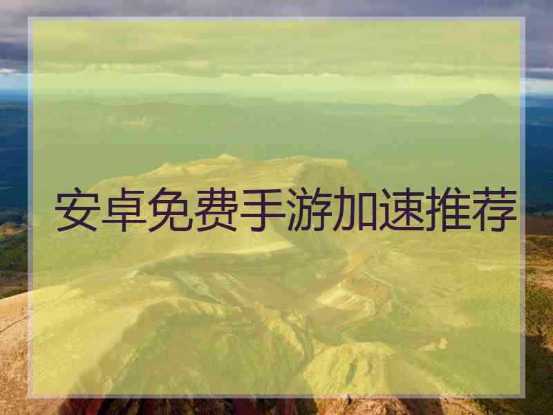 安卓免费手游加速推荐