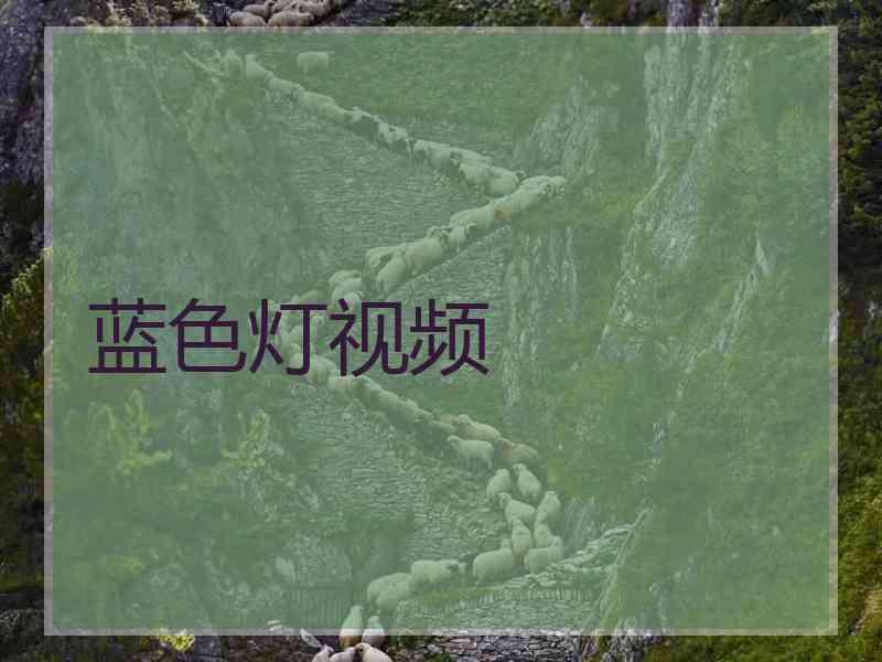 蓝色灯视频