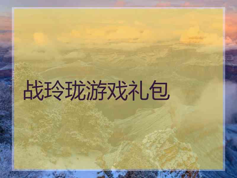 战玲珑游戏礼包