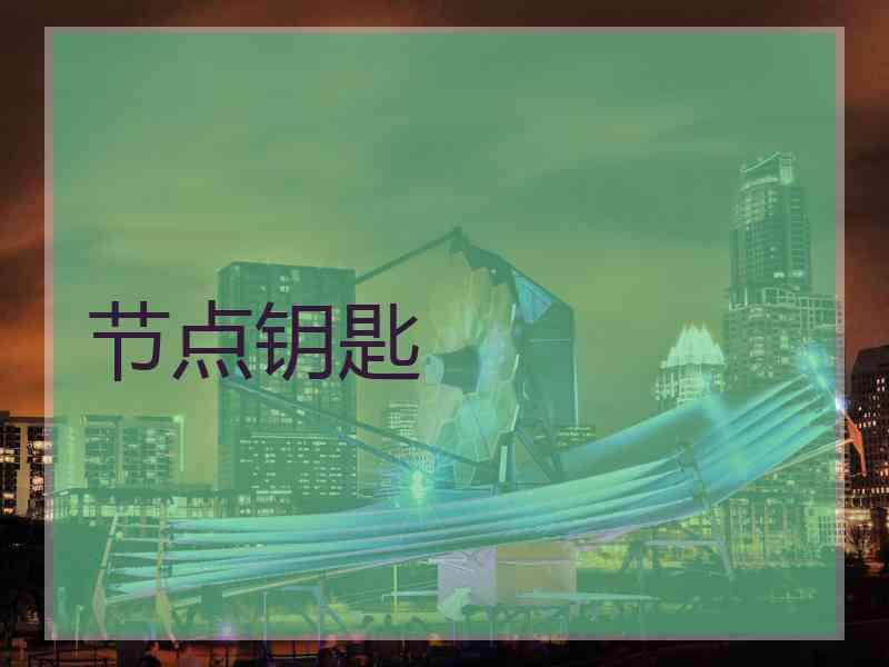 节点钥匙