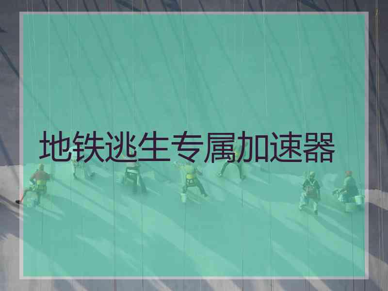 地铁逃生专属加速器