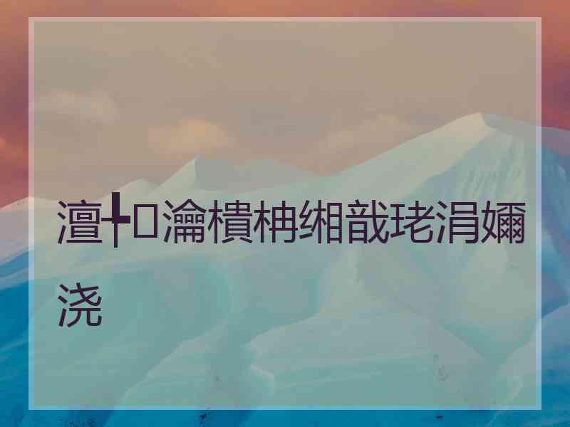 澶╄瀹樻柟缃戠珯涓嬭浇