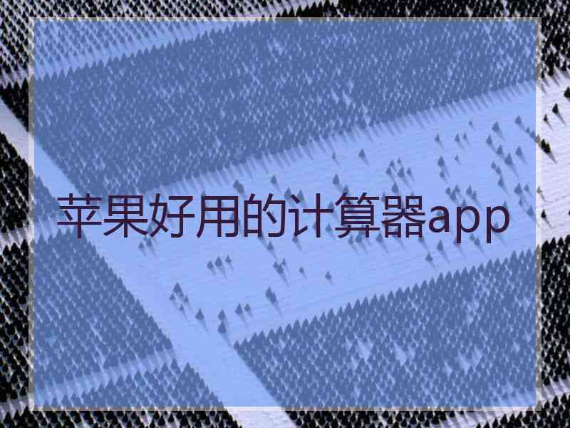 苹果好用的计算器app