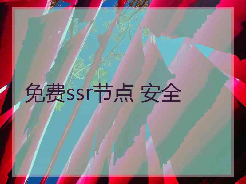 免费ssr节点 安全