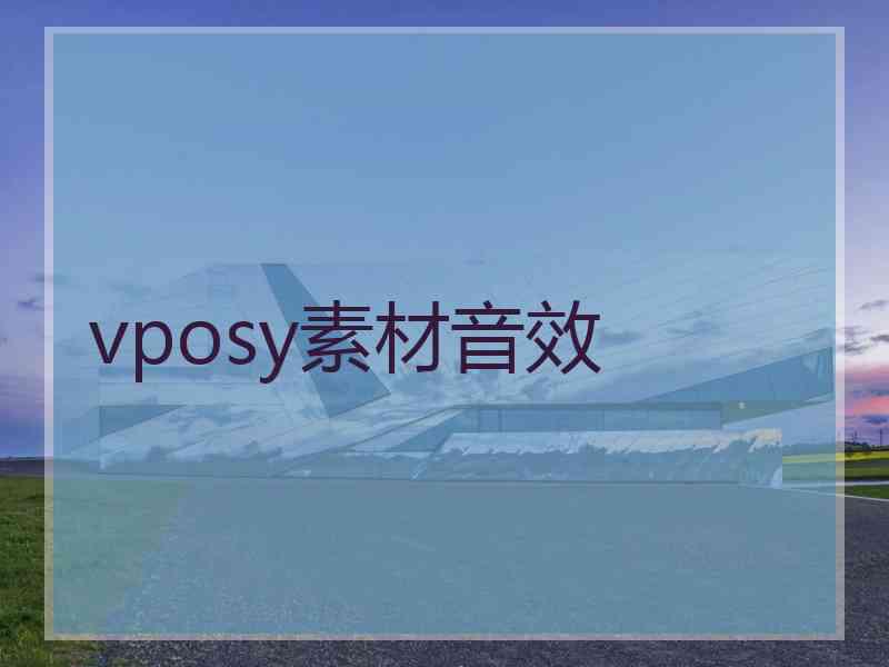 vposy素材音效