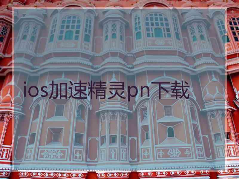 ios加速精灵pn下载