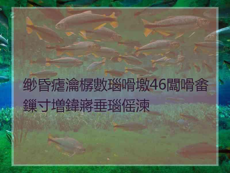 缈昏瘧瀹樼數瑙嗗墽46闆嗗畬鏁寸増鍏嶈垂瑙傜湅