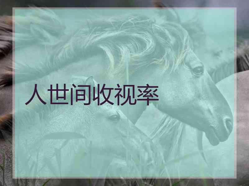 人世间收视率