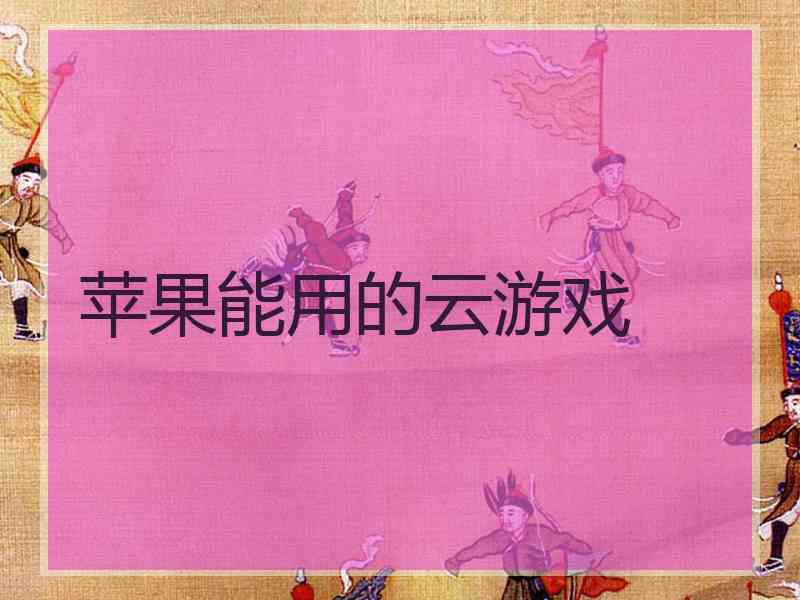 苹果能用的云游戏