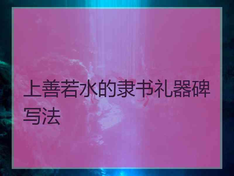 上善若水的隶书礼器碑写法