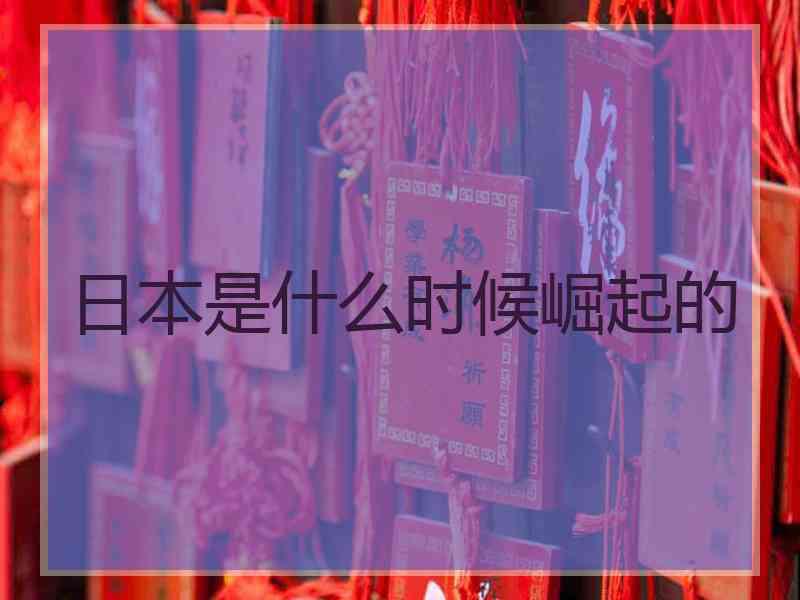 日本是什么时候崛起的