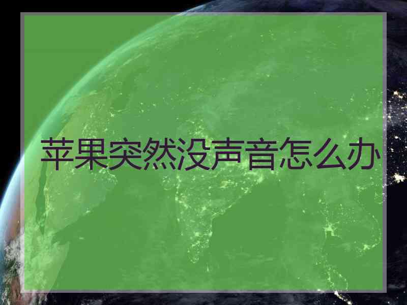 苹果突然没声音怎么办