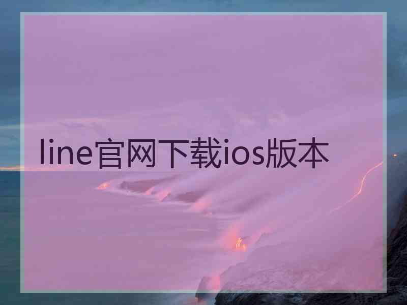 line官网下载ios版本