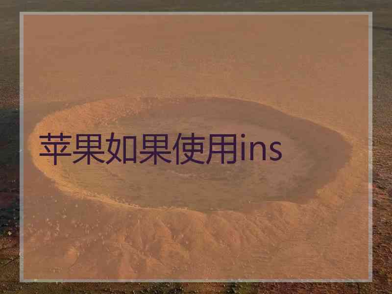 苹果如果使用ins
